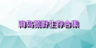 海岛荒野生存合集