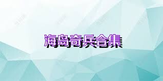 海岛奇兵合集