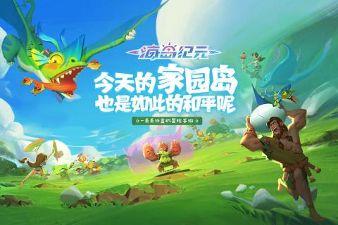 海岛纪元破解版5