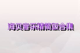 海贝音乐精简版合集