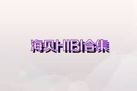 海贝HIBI合集