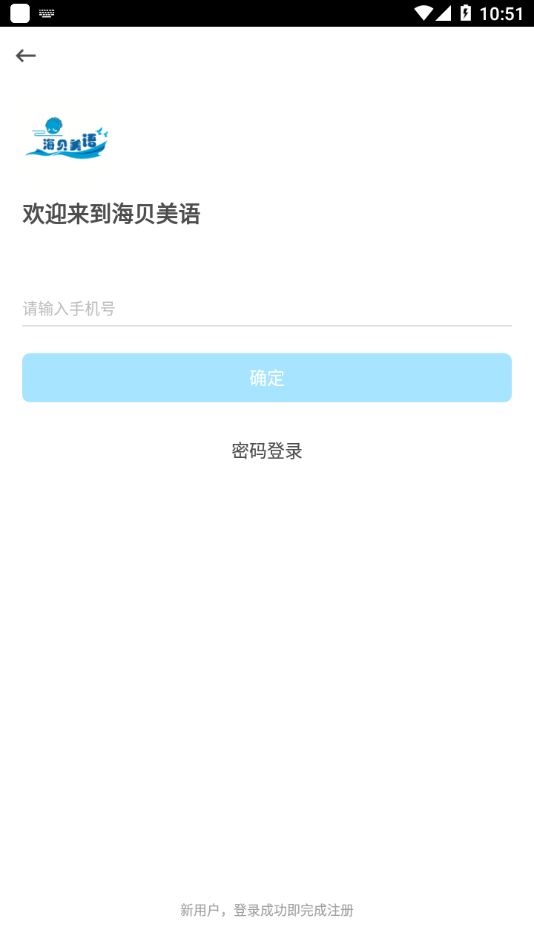 海贝美语安卓3