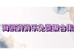 海滨消消乐免费版合集