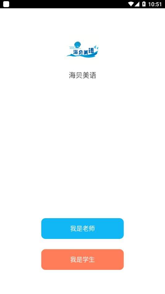 海贝美语官方版1