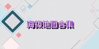 海拔地图合集