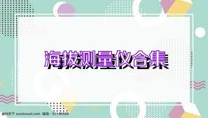 海拔测量仪合集