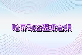 哈屏动态壁纸合集