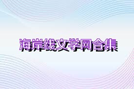 海岸线文学网合集