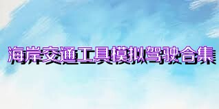 海岸交通工具模拟驾驶合集