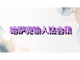 哈萨克输入法合集