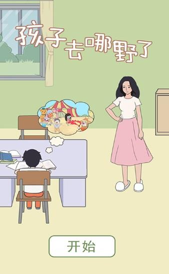 孩子去哪儿野了3手机版1