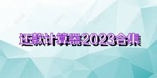 还款计算器2023合集
