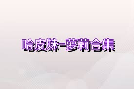 哈皮妹-萝莉合集