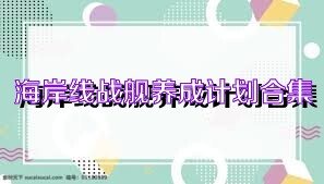 海岸线战舰养成计划合集