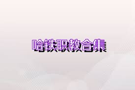 哈铁职教合集