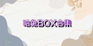 哈兔BOX合集