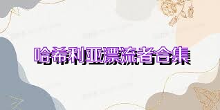 哈希利亚漂流者合集