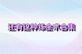 还有这种炼金术合集