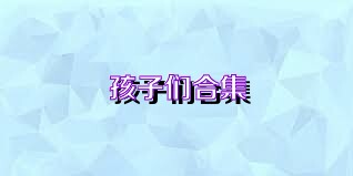 孩子们合集
