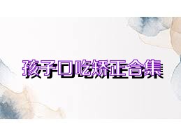 孩子口吃矫正合集