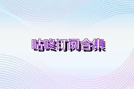 咕咚订阅合集