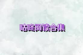咕咚阅读合集