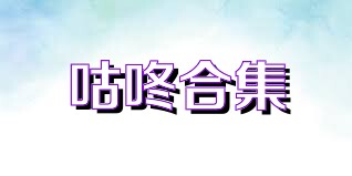 咕咚合集