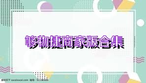 够物捷商家版合集