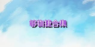 够物捷合集