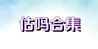 估吗合集