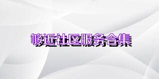 够近社区服务合集