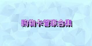 购物卡管家合集