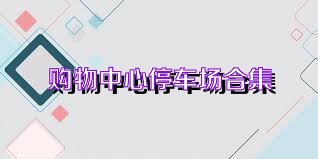 购物中心停车场合集