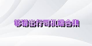 够谱出行司机端合集