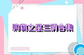 购物之星三消合集