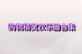购物精灵欢乐园合集