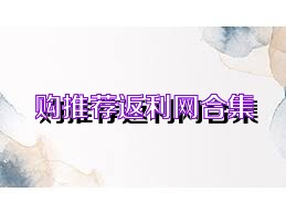 购推荐返利网合集