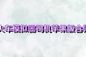 火车模拟器司机苹果版合集