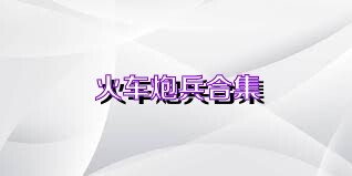火车炮兵合集