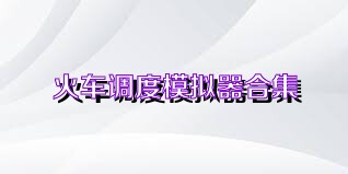 火车调度模拟器合集