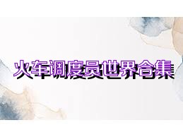 火车调度员世界合集