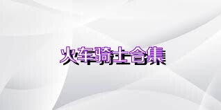 火车骑士合集