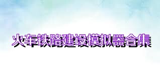 火车铁路建设模拟器合集