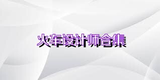火车设计师合集