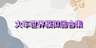 火车世界模拟器合集