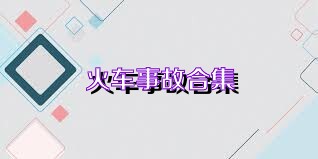 火车事故合集