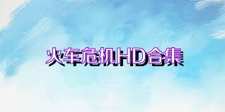 火车危机HD合集