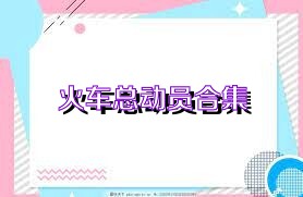 火车总动员合集