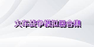 火车战争模拟器合集