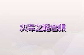 火车之路合集